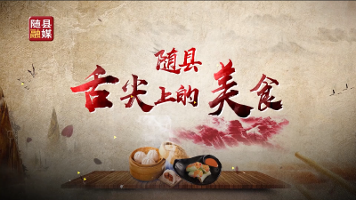 【美食随县】第四期《大自然的馈赠——羊肚菌》