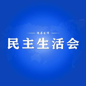 钱远坤参加并指导随县县委常委会2020年度民主生活会