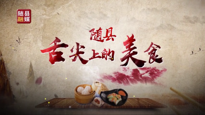 美食随县第三期《冬日里那一抹浓绿的家乡味道》 