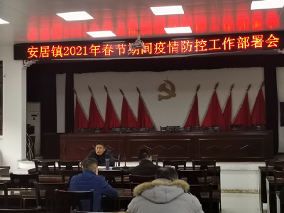 安居镇召开春节期间重点工作部署会