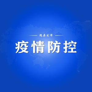 齐心共战疫 随县疫情防控再强化（二十二）