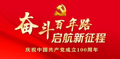 专题 ｜ 奋斗百年路 启航新征程