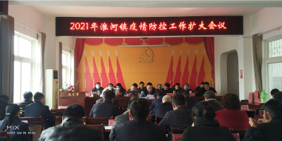 淮河镇召开2021年疫情防控工作扩大会议