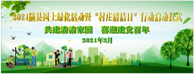 直播 | 2021随县国土绿化活动暨“村庄清洁日”行动启动仪式