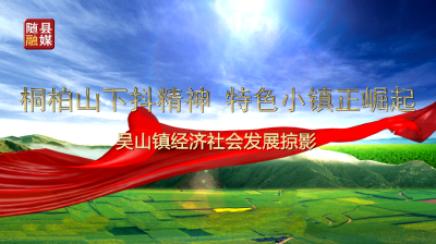 桐柏山下抖精神 特色小镇正崛起——吴山镇经济社会发展掠影