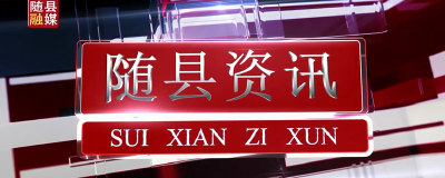 2021年4月9日随县资讯