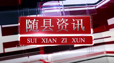 2021年4月2日随县资讯 