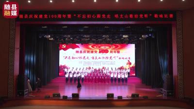 随县庆祝建党100周年暨“不忘初心跟党走·唱支山歌给党听”歌咏比赛——县经济开发区、住建局、城管局联队
