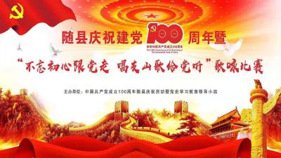 直播 | 随县庆祝建党100周年暨“不忘初心跟党走 唱支山歌给党听”歌咏比赛决赛