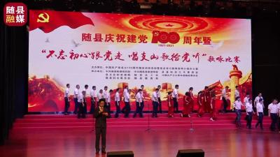 随县庆祝建党100周年暨“不忘初心跟党走·唱支山歌给党听”歌咏比赛——草店镇