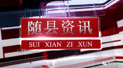 20210602随县资讯