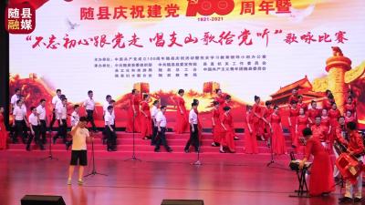 随县庆祝建党100周年暨“不忘初心跟党走·唱支山歌给党听”歌咏比赛——淮河镇
