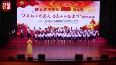 随县庆祝建党100周年暨“不忘初心跟党走·唱支山歌给党听”——政法联队