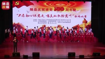 随县庆祝建党100周年暨“不忘初心跟党走·唱支山歌给党听”——党政综合代表队