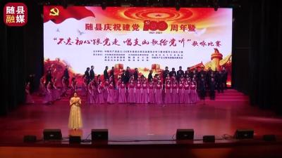 随县庆祝建党100周年暨“不忘初心跟党走·唱支山歌给党听”歌咏比赛——县政府办、财政局联队