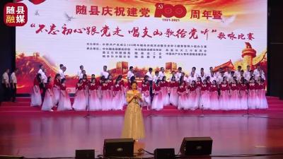 随县庆祝建党100周年暨“不忘初心跟党走·唱支山歌给党听”歌咏比赛——三里岗镇