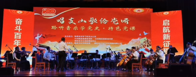 唱支山歌给党听 聆听音乐学党史 特色党课