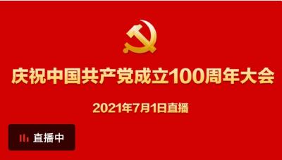 直播｜庆祝中国共产党成立100周年大会
