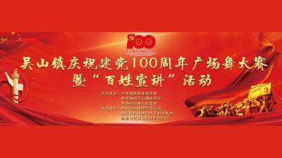 直播 | 吴山镇庆祝建党一百周年广场舞大赛暨“百姓宣讲”活动