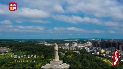 燃！随县旅游推介宣传片《我爱随县》