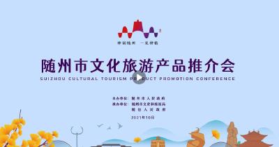直播 | 随州市文化旅游产品推介会