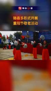 随县多形式开展重阳节敬老活动