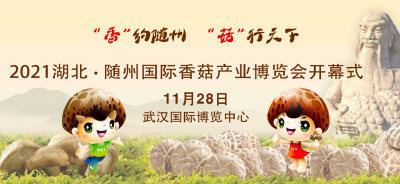 好礼等你来！2021湖北.随州国际香菇产业博览会将于11月28日在武汉国际博览中心举行