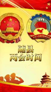 聚焦两会 | 人大代表话发展