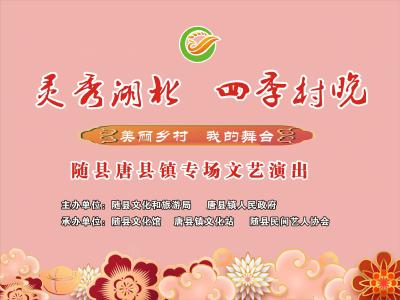 直播｜"灵秀湖北、四季村晚"唐县镇专场文艺演出