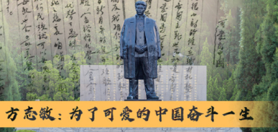 方志敏：为了可爱的中国奋斗一生