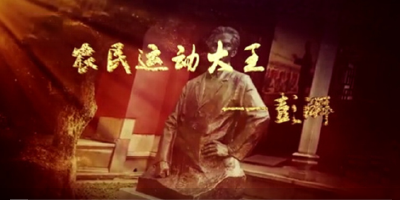 “农民运动大王”——彭湃