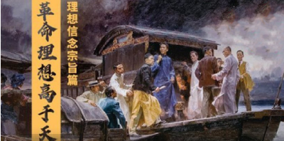 革命理想高于天