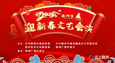【直播预告】今晚19点30分！2022随州市迎新春文艺会演引爆小年夜