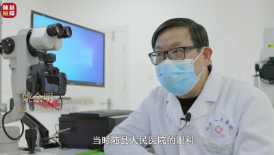 强县有我 | 杏林春暖 守卫光明（姚余明）