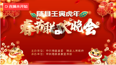 直播 | 随县2022壬寅年春节联欢晚会