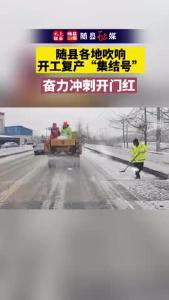 随县各地吹响开工复产“集结号”，奋力冲刺开门红！