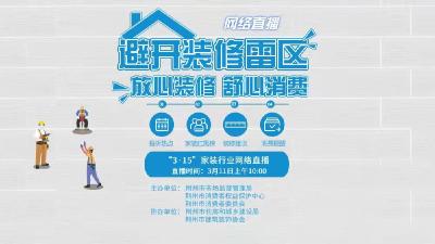 直播|避开装修雷区——3·15放心装修 舒心消费网络直播