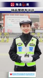 随县警察有话说！