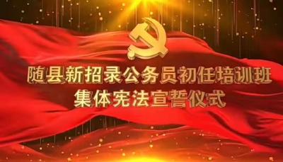 随县新招录公务员初任培训