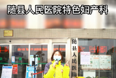 随县有好事！随县人民医院特色妇产科，温柔呵护每一位产妇！