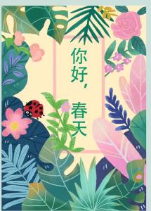 你好，春天