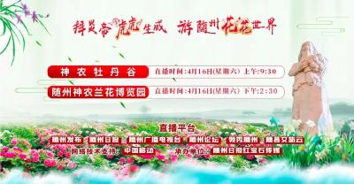 随县2022年云上春季赏花游六节联展尚市镇·神农牡丹谷/随州神农兰花博览园正在直播，邀您一起观看