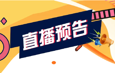 直播预告- 随县税务局坚持严管厚爱 激励担当作为 演讲比赛