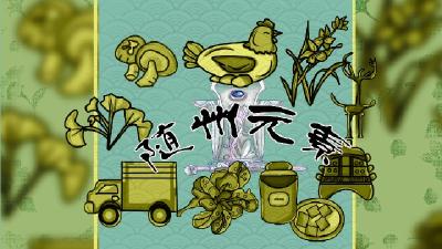 随州元素