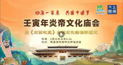 直播 | 壬寅年炎帝文化庙会暨《文明之光》大型文化活动开幕式