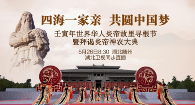 直播 | 壬寅年世界华人炎帝故里寻根节暨拜谒炎帝神农大典