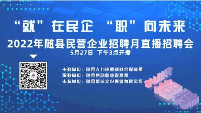 直播｜2022年随县民营企业招聘月直播招聘会