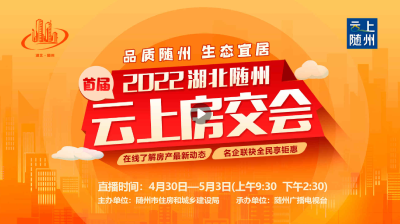 直播 | 2022湖北随州首届云上“房交会”