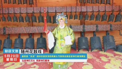 国家级“非遗”随州花鼓戏项目传承人万保英老师走进神农部落景区