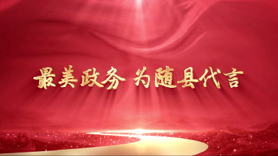 最美政务 为随县代言